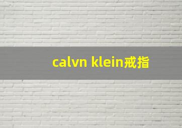 calvn klein戒指